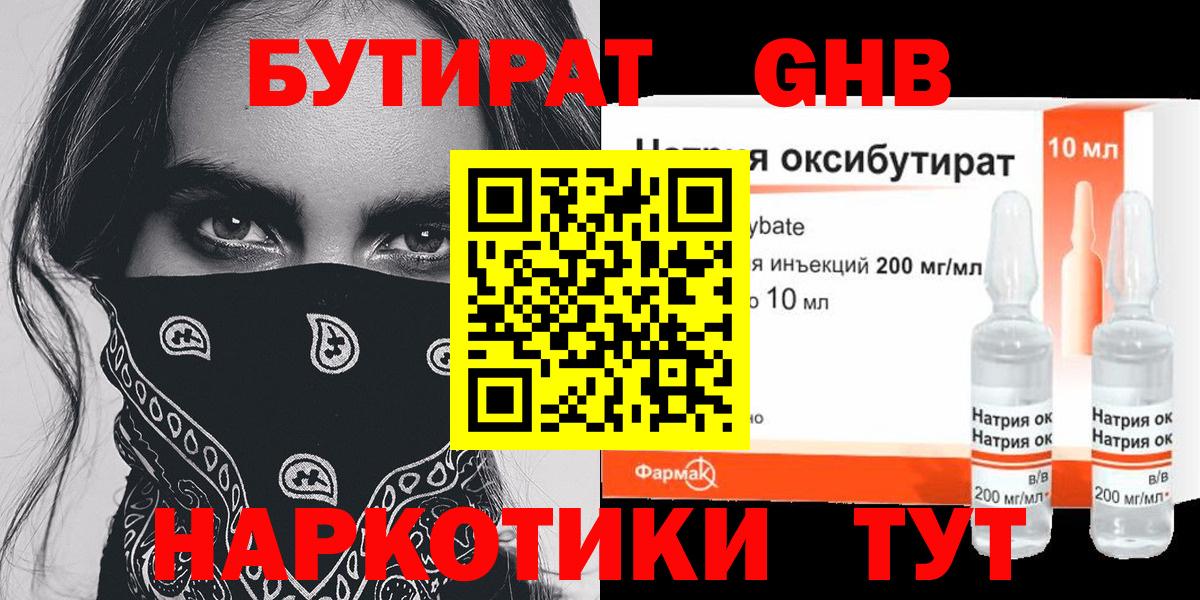 БУТИРАТ жидкий экстази Вязьма