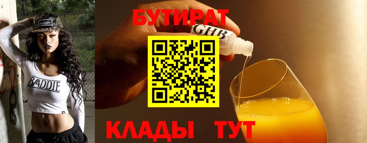 БУТИРАТ вода  Вход с VPN  Вязьма 